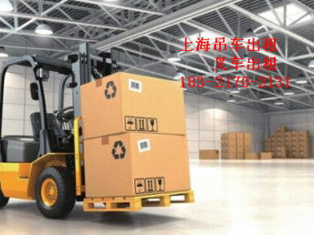 上海虹口叉車(chē)出租起重吊裝搬運(yùn)公司 一站式租賃服務(wù)解決方案